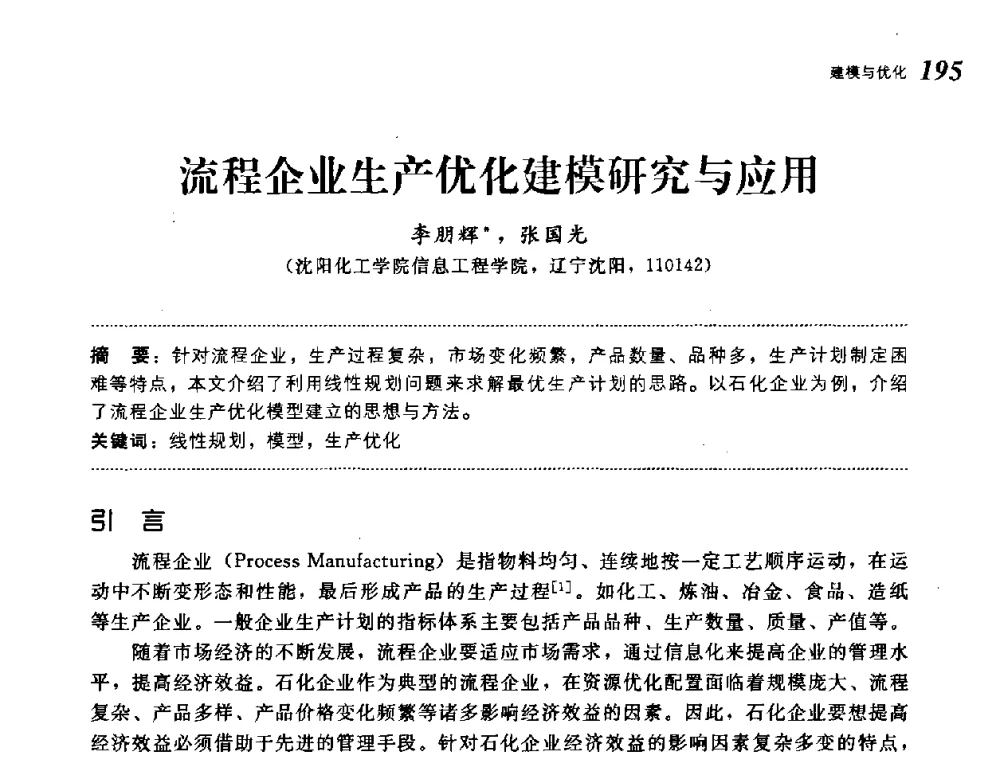 流程企业生产优化建模研究与应用 - 第19届中国过程控制会议