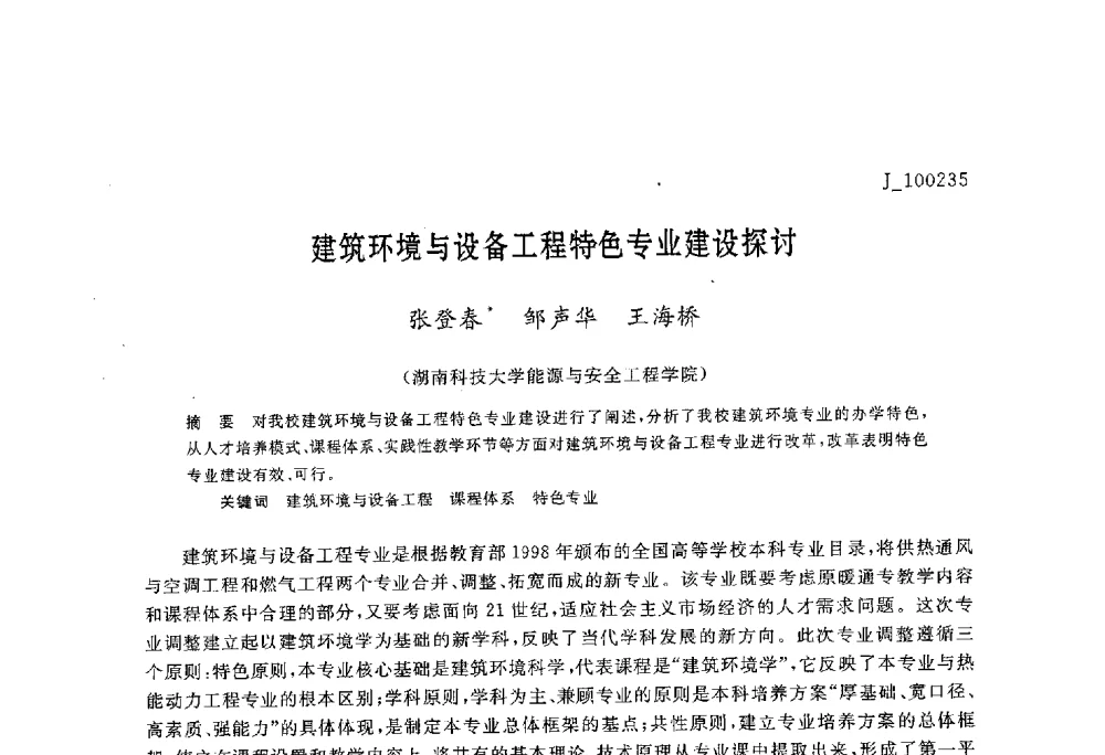 建筑环境与设备工程特色专业建设探讨 - 第六届全国高等院校制冷空调学科发展与教学研讨会