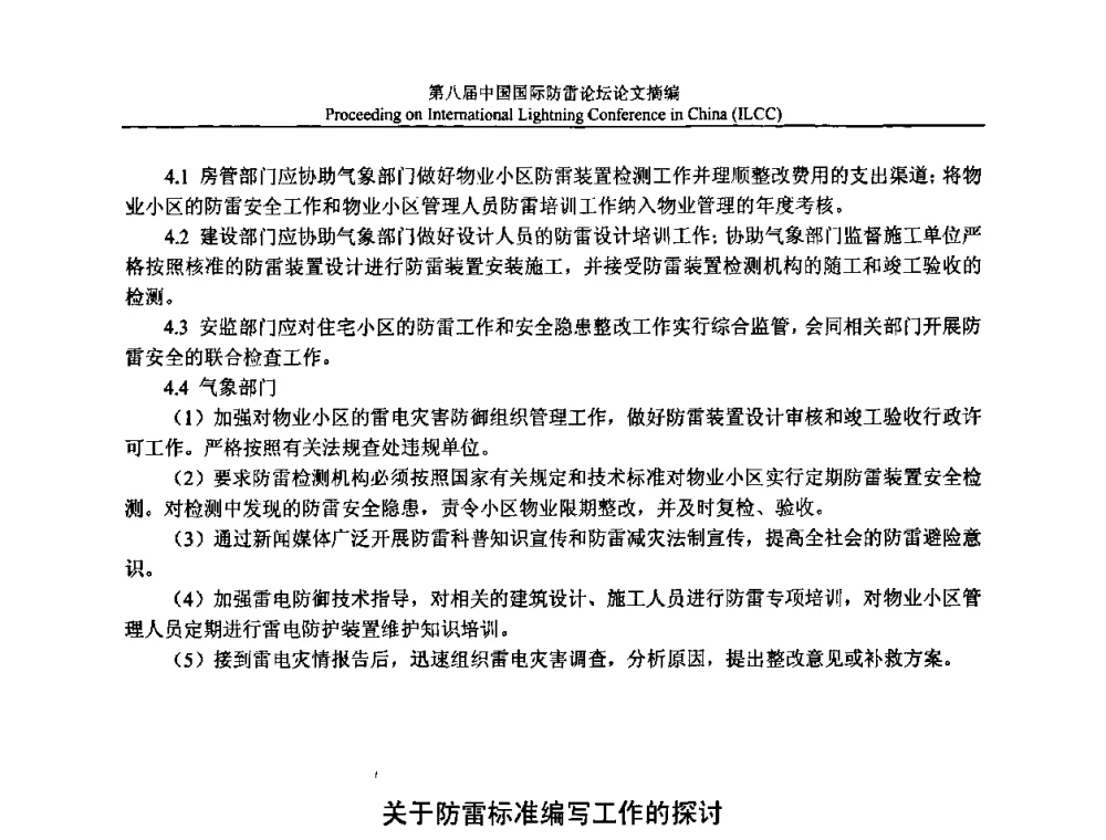 关于防雷标准编写工作的探讨 - 第八届中国国际防雷论坛