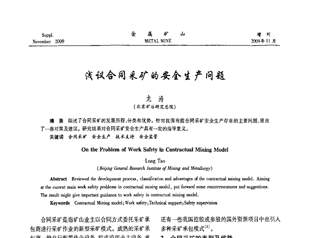 浅议合同采矿的安全生产问题 - 第八届全国采矿学术会议