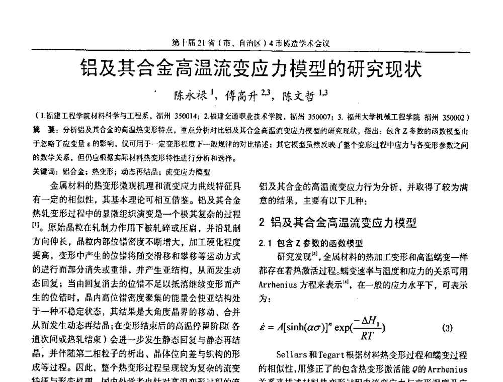 铝及其合金高温流变应力模型的研究现状 - 第十届21省(市、自治区)4市铸造学术会议