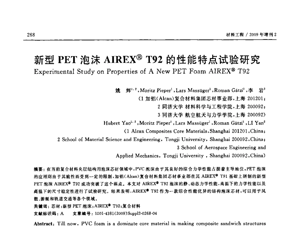 新型PET泡沫AIREX(R)T92的性能特点试验研究 - SAMPE CHINA 2009暨中国国际先进材料与工艺技术学术研讨会