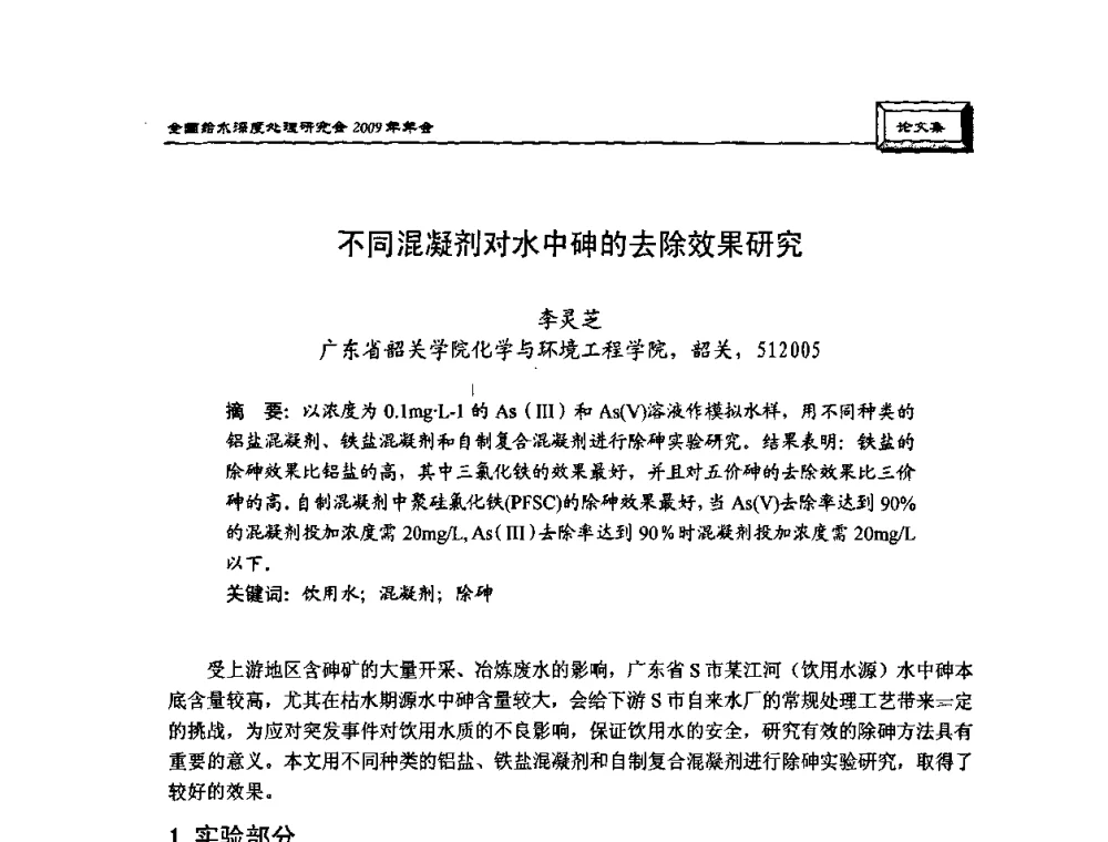 不同混凝剂对水中砷的去除效果研究 - 中国土木工程学会水工业分会给水深度处理研究会2009年年会