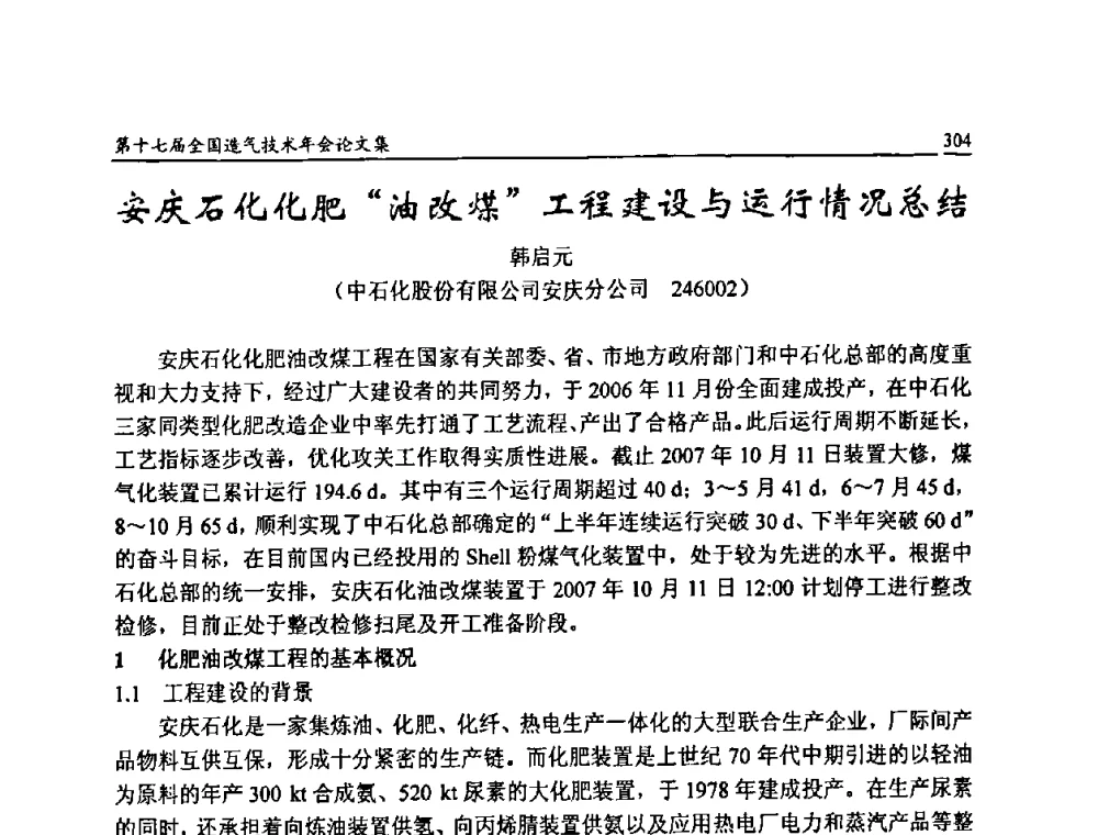安庆石化化肥“油改煤”工程建设与运行情况总结 - 第十七届全国造气技术年会