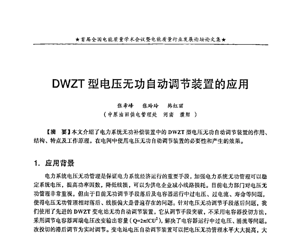 DWZT型电压无功自动调节装置的应用 - 首届全国电能质量学术会议暨电能质量行业发展论坛