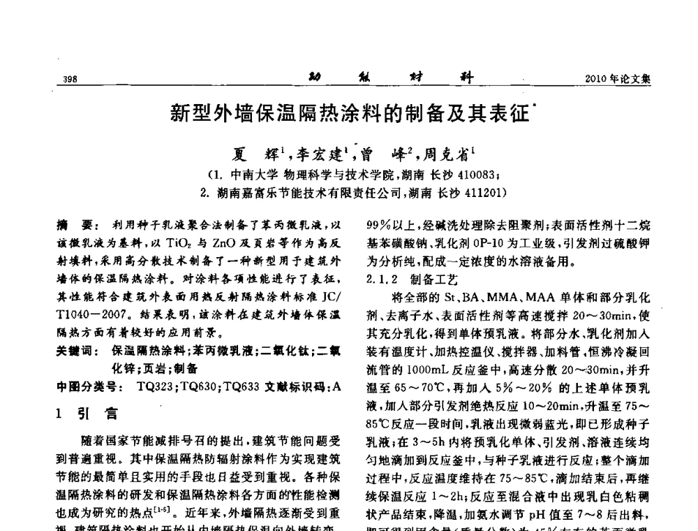 新型外墙保温隔热涂料的制备及其表征 - 第七届中国功能材料及其应用学术会议
