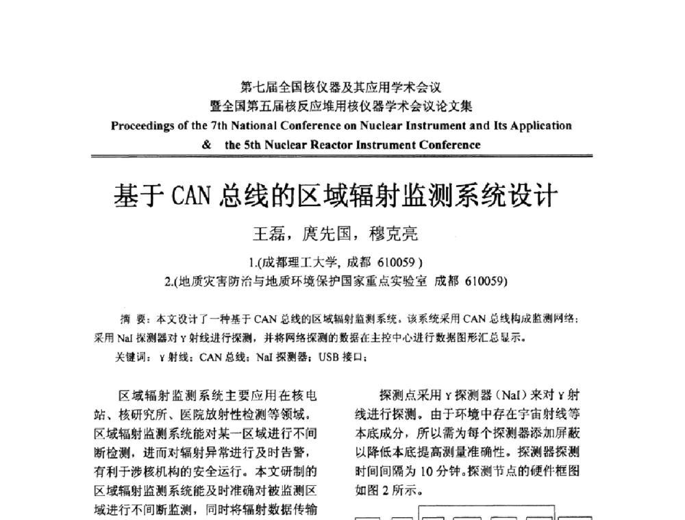 基于CAN总线的区域辐射监测系统设计 - 第七届全国核仪器及其应用学术会议暨全国第五届核反应堆用核仪器学术会议