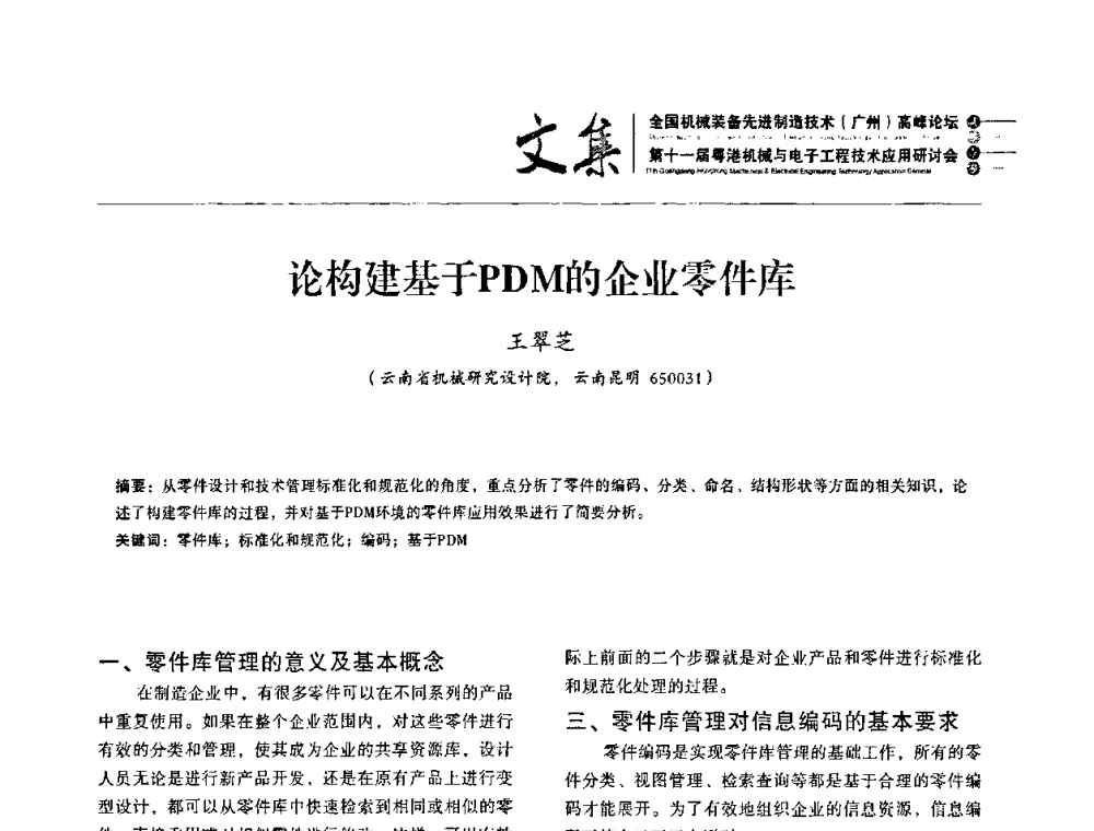 论构建基于PDM的企业零件库 - 2010全国机械装备先进制造技术(广州)高峰论坛暨第11届粤港机械电子工程技术与应用研讨会