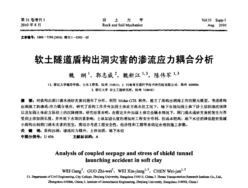 软土隧道盾构出洞灾害的渗流应力耦合分析 - 第三届中国水利水电岩土力学与工程学术讨论会