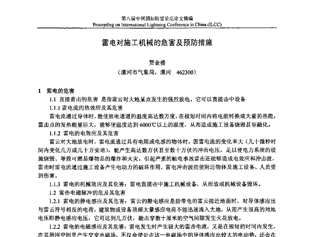 雷电对施工机械的危害及预防措施 - 第八届中国国际防雷论坛