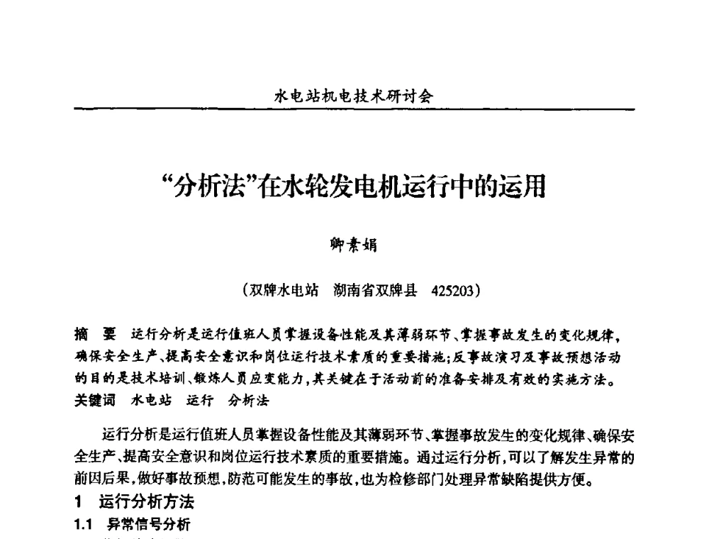 “分析法”在水轮发电机运行中的运用 - 甘肃省水力发电工程学会、广东省水力发电工程学会、湖南省水力发电工程学会2010年水电站机电技术研讨会