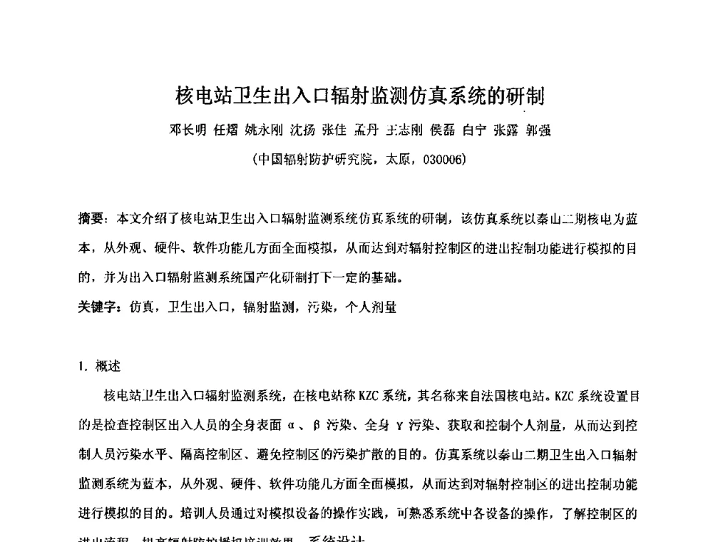 核电站卫生出入口辐射监测仿真系统的研制 - 第十五届全国核电子学与核探测技术学术年会