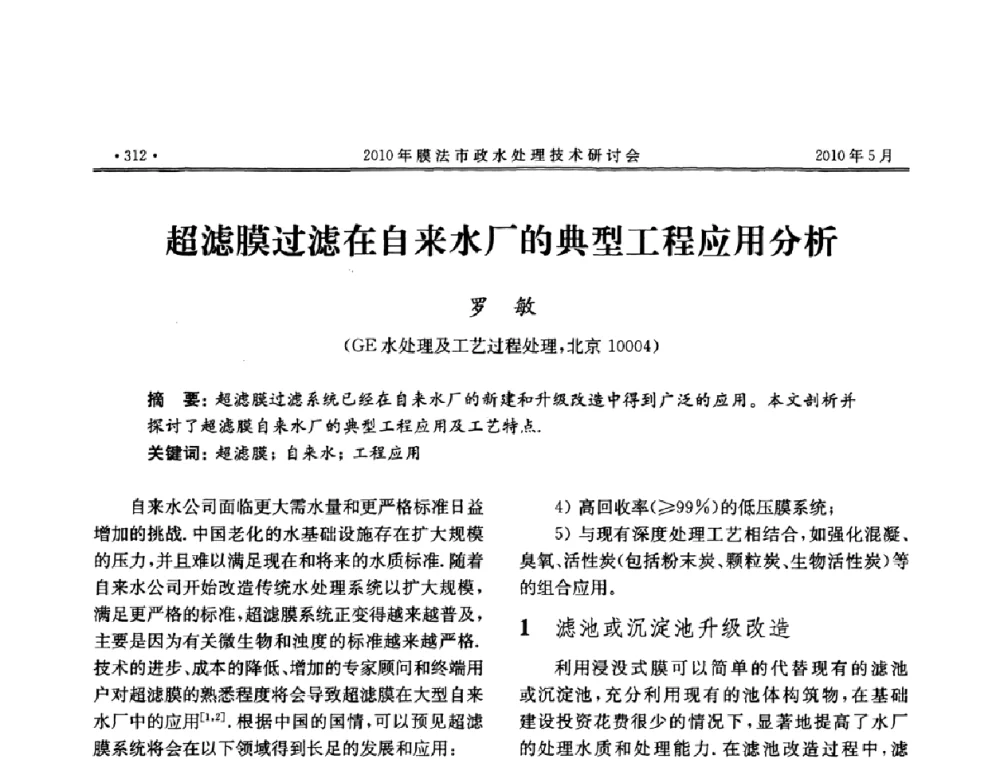 超滤膜过滤在自来水厂的典型工程应用分析 - 2010年膜法市政水处理技术研讨会