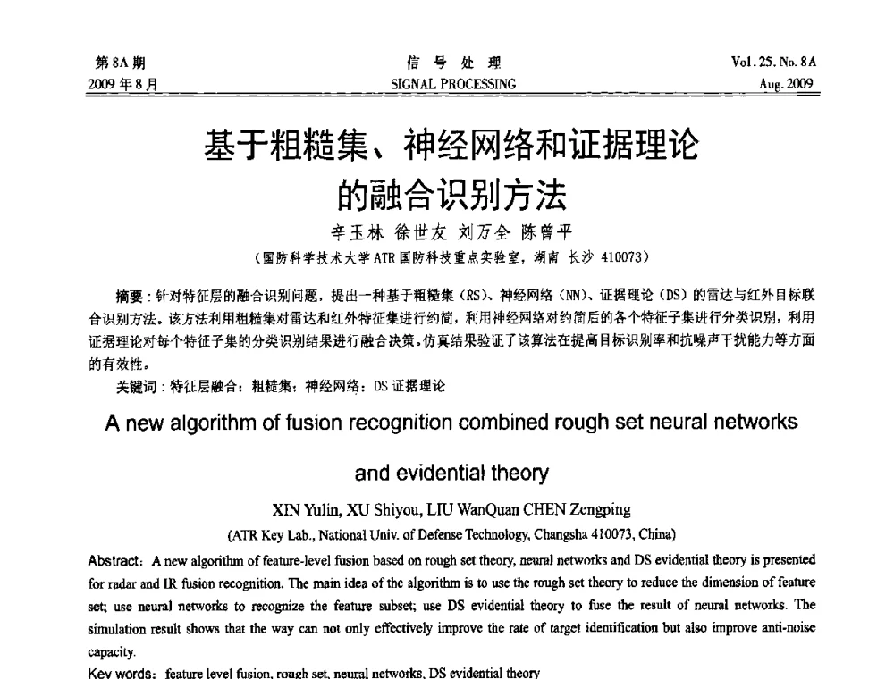 基于粗糙集、神经网络和证据理论的融合识别方法 - 第十四届全国信号处理学术年会