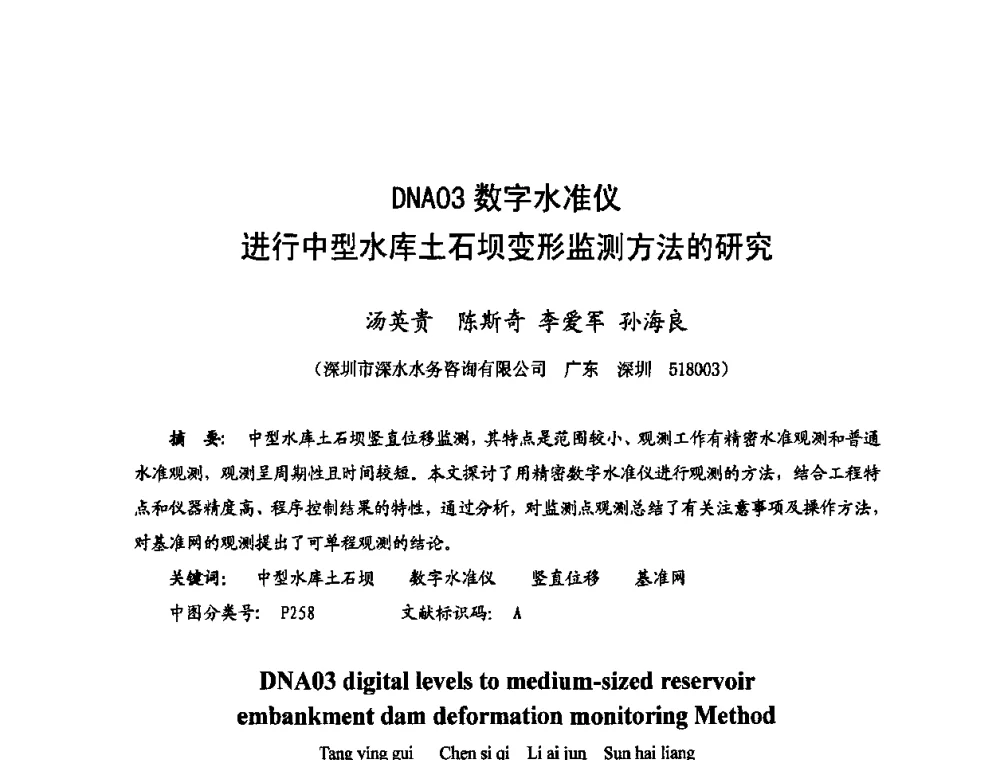 DNA03数字水准仪进行中型水库土石坝变形监测方法的研究 - 2009年全国城市水利学术研讨会暨工作年会