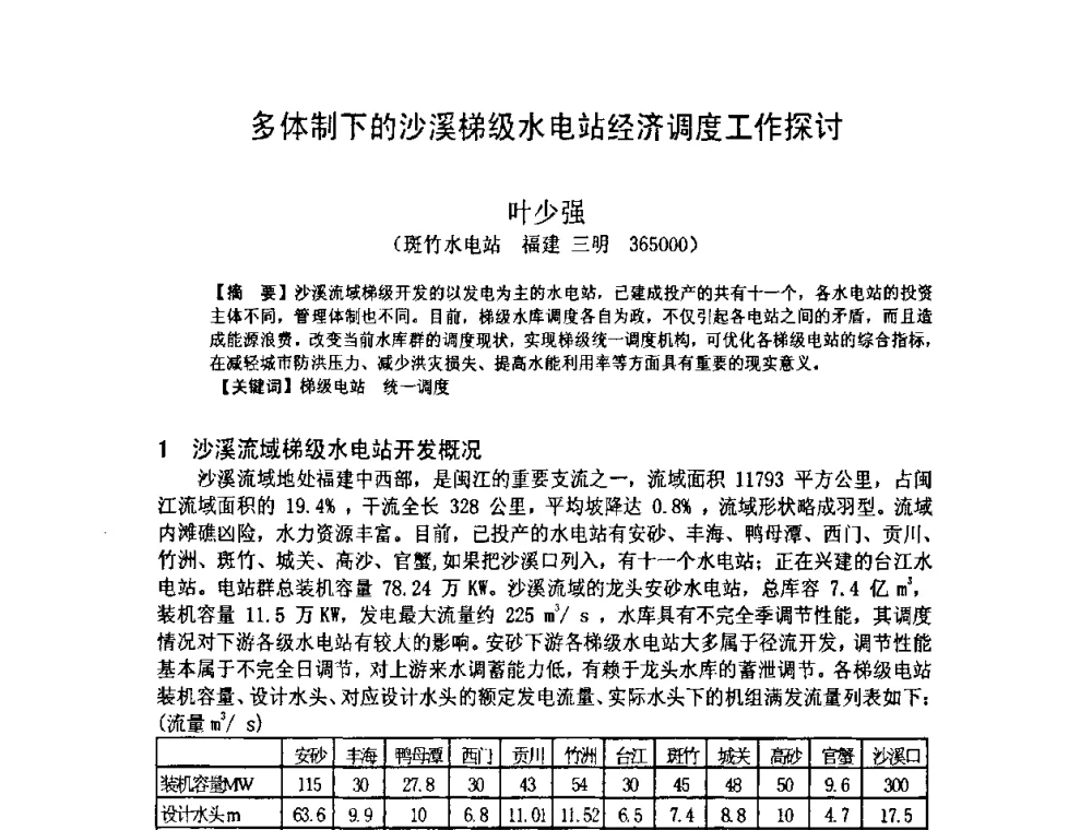 多体制下的沙溪梯级水电站经济调度工作探讨 - 福建省科学技术协会第八届学术年会分会场——提高水电站水库调度技术推进海西经济建设研讨会