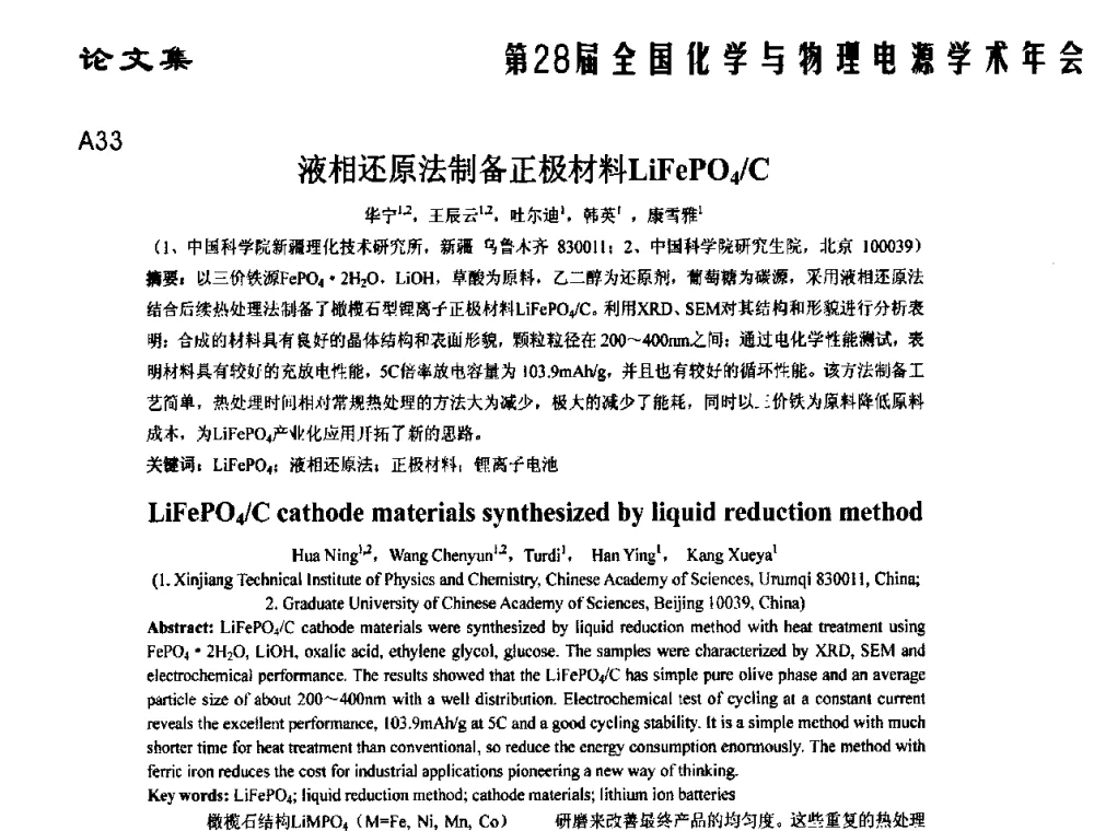 液相还原法制备正极材料LiFePO4_C - 第28届全国化学与物理电源学术年会