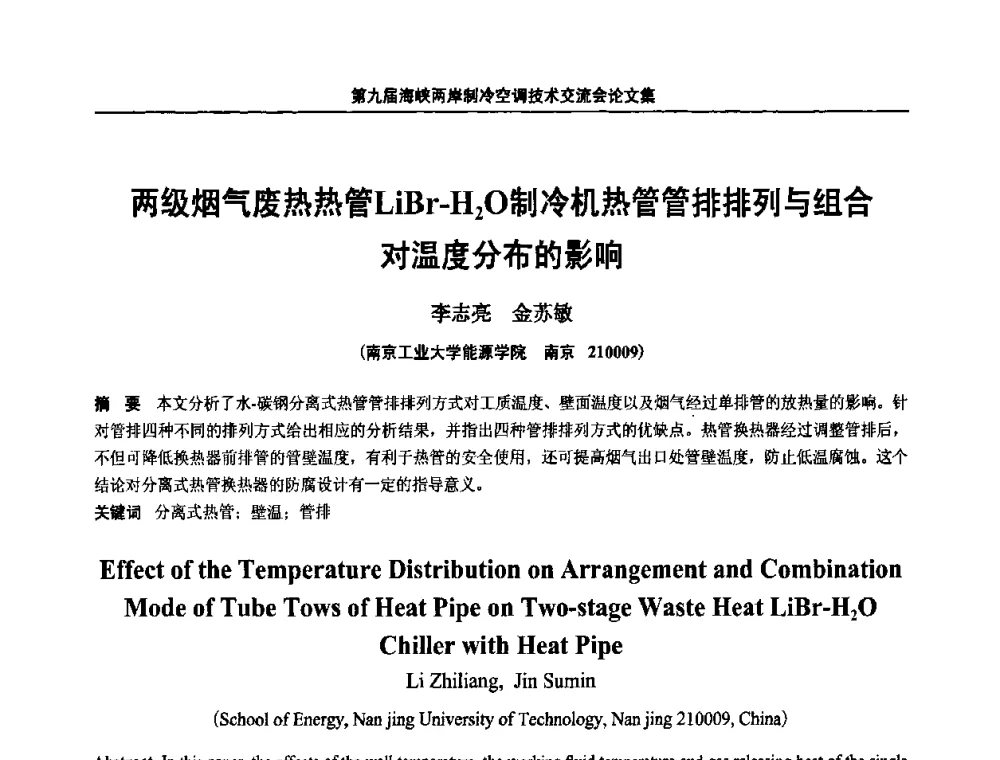 两级烟气废热热管LiBr-H2O制冷机热管管排排列与组合对温度分布的影响 - 第九届海峡两岸制冷空调技术交流会