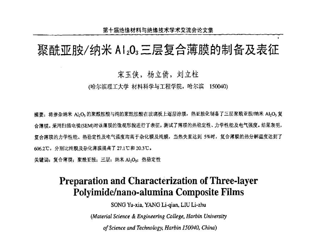 聚酰亚胺_纳米Al2O3三层复合薄膜的制备及表征 - 第十届绝缘材料与绝缘技术学术会议