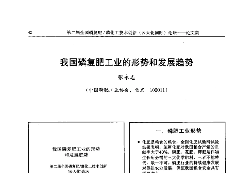 我国磷复肥工业的形势和发展趋势 - 第二届全国磷复肥_磷化工技术创新(云天化国际)论坛