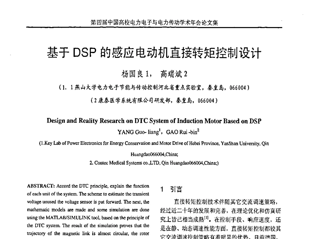 基于DSP的感应电动机直接转矩控制设计 - 第四届中国高校电力电子与电力传动学术年会