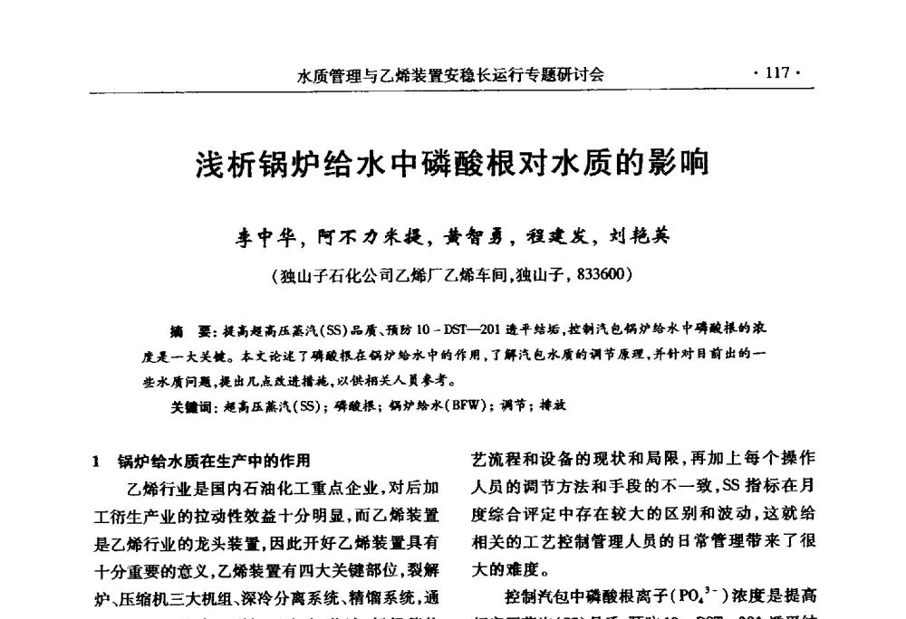 浅析锅炉给水中磷酸根对水质的影响 - 2010水质管理与乙烯装置安稳长运行研讨会