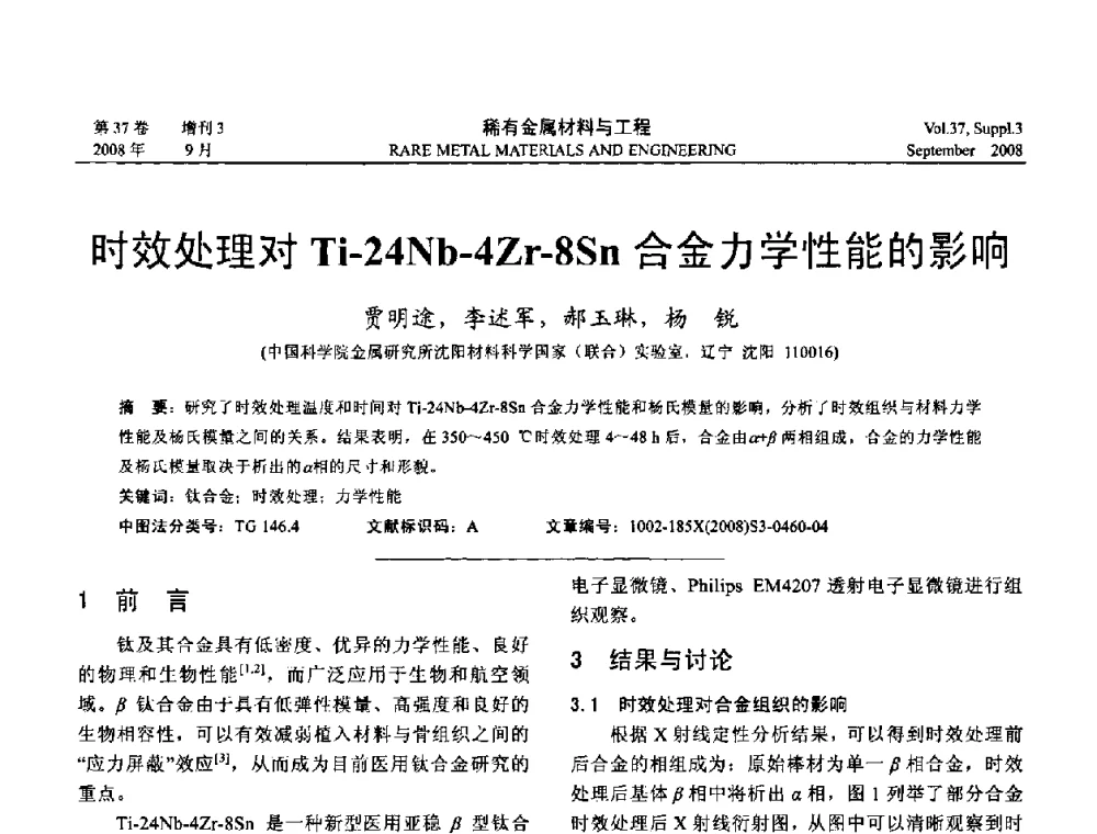 时效处理对Ti-24Nb-4Zr-8Sn合金力学性能的影响 - 第十三届全国钛及钛合金学术交流会