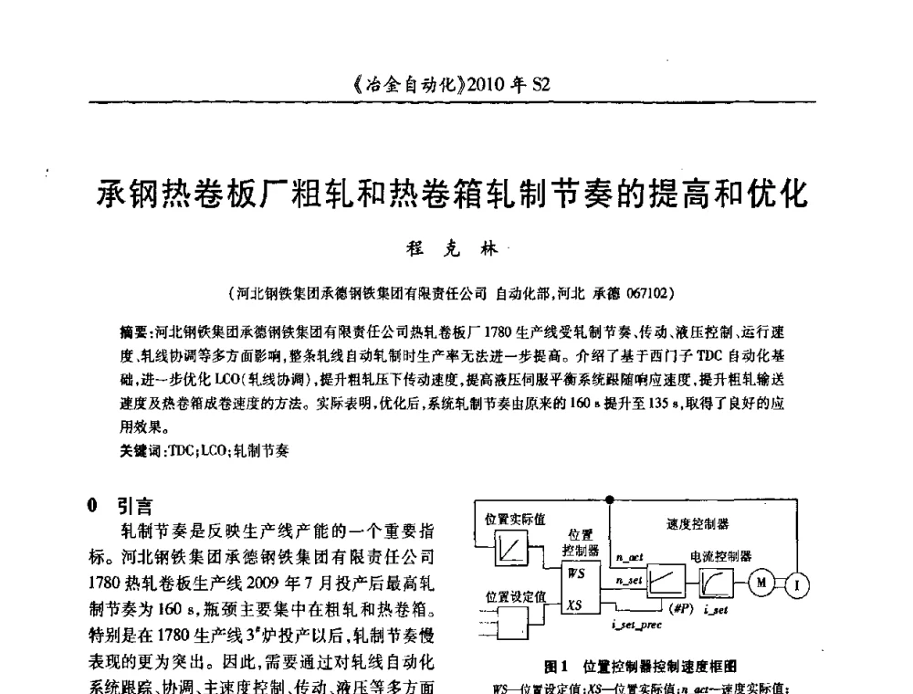 承钢热卷板厂粗轧和热卷箱轧制节奏的提高和优化 - 中国计量协会冶金分会2010年会暨全国第十五届自动化应用学术交流会