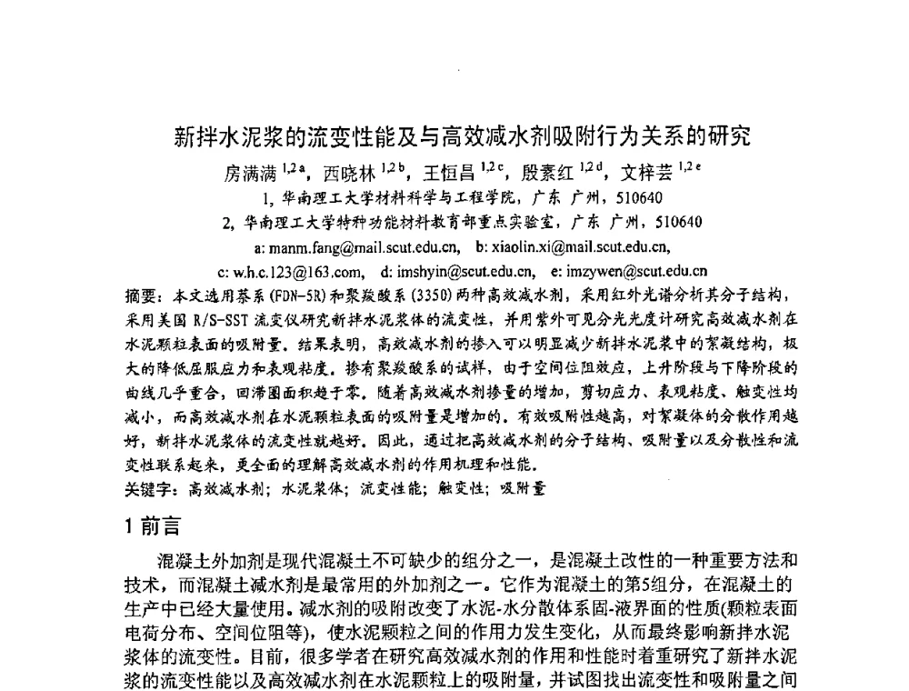 新拌水泥浆的流变性能及与高效减水剂吸附行为关系的研究 - 2008年超高层混凝土泵送与超高性能混凝土技术的研究与应用国际研讨会