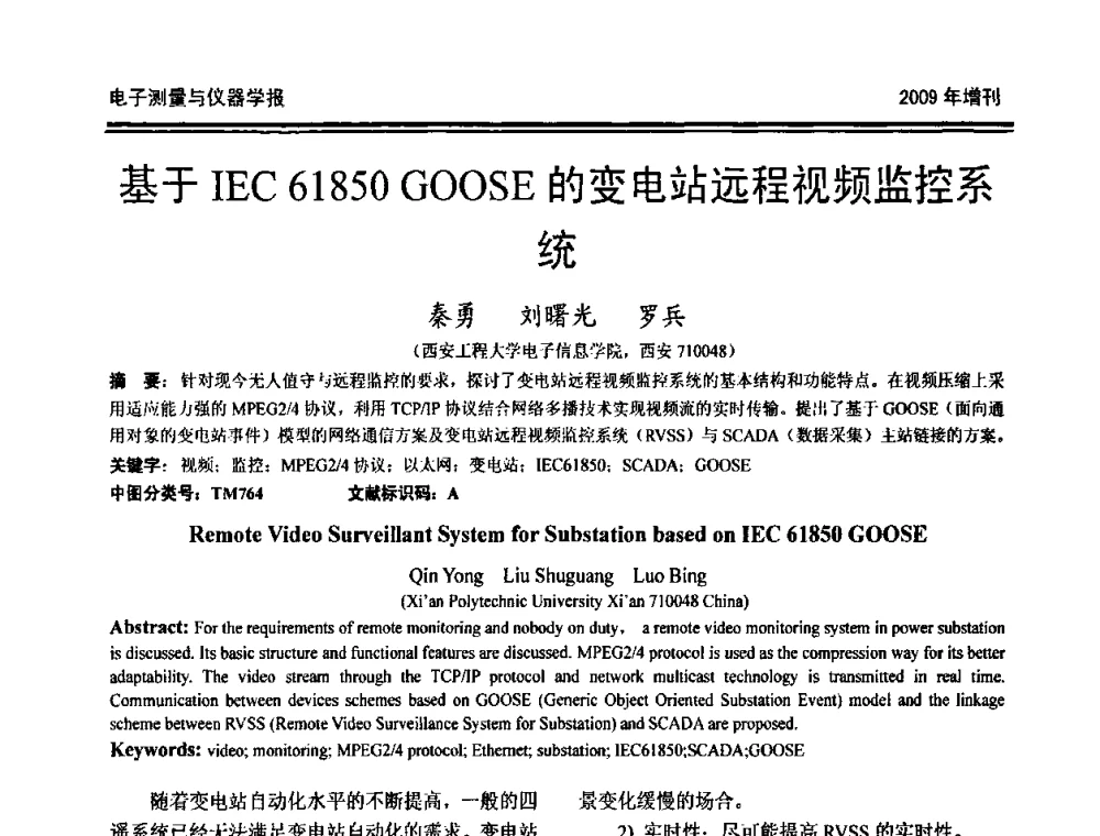 基于IEC 61850 GOOSE的变电站远程视频监控系统 - 第十九届全国测控、计量、仪器仪表学术年会