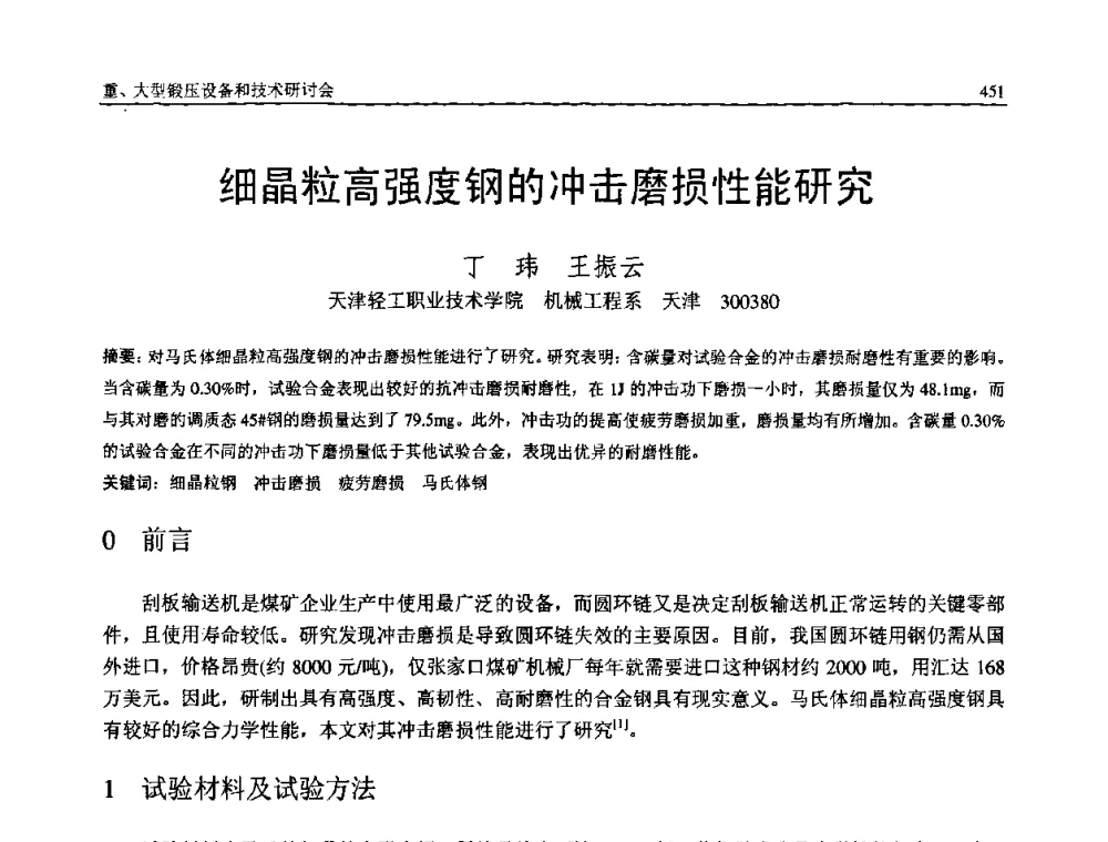 细晶粒高强度钢的冲击磨损性能研究 - 2008年中国机械工程学会年会暨甘肃省学术年会