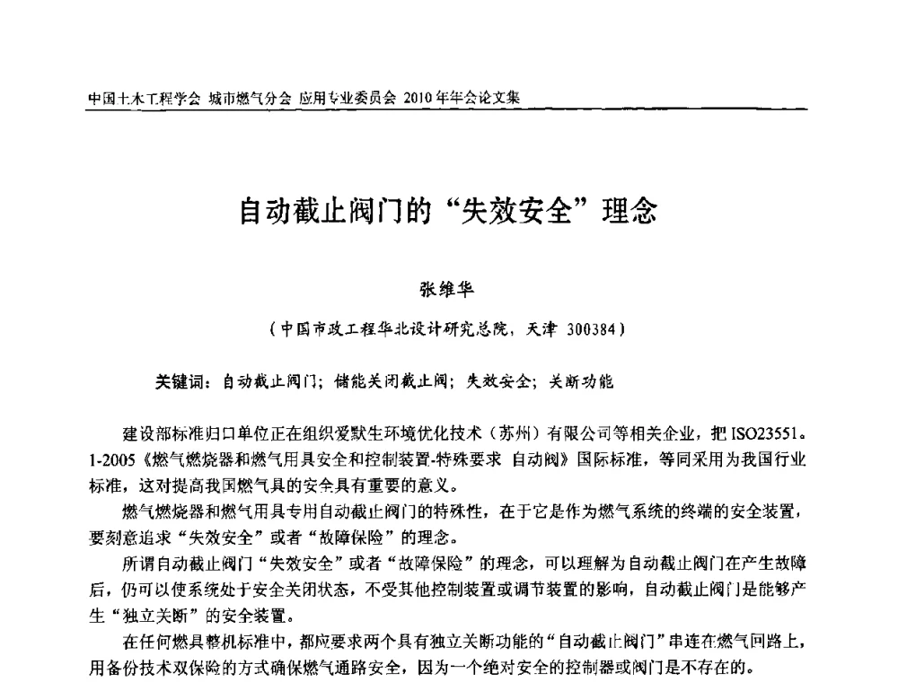 自动截止阀门的“失效安全”理念 - 2010中国土木工程学会城市燃气分会应用专业委员会年会