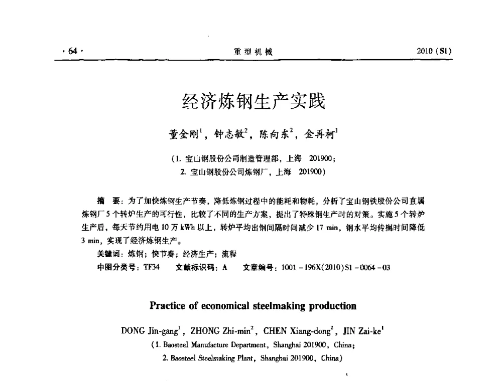经济炼钢生产实践 - 中国(西安)炼钢-连铸设备技术交流会