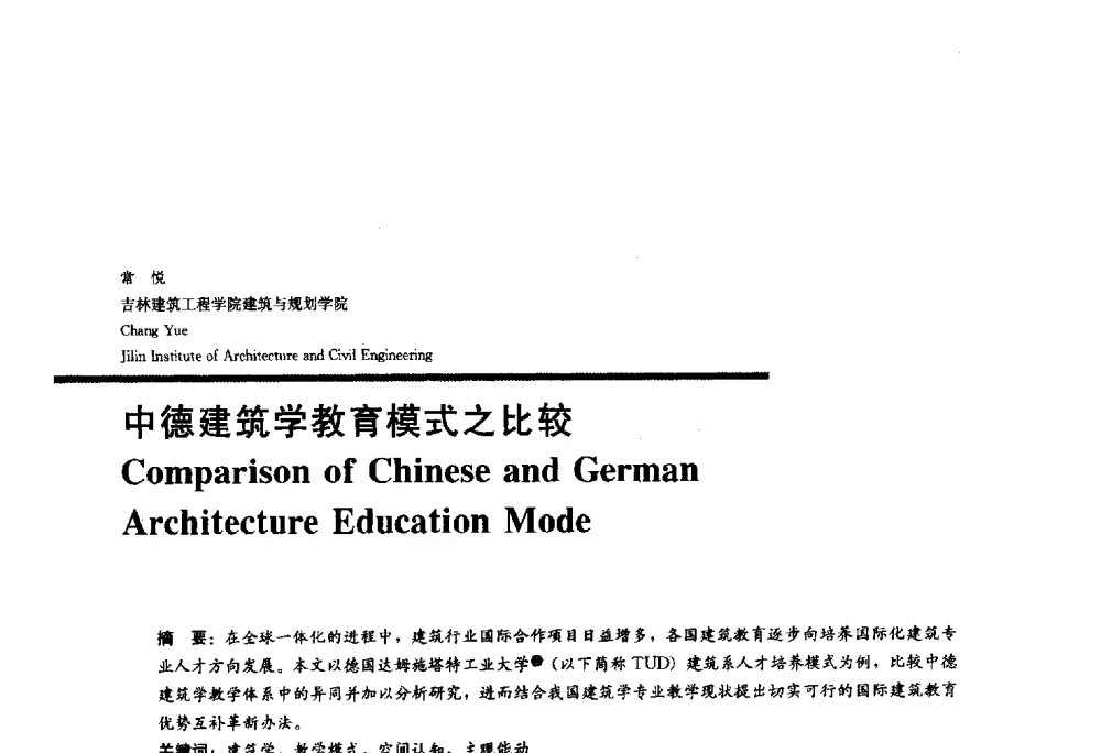 中德建筑学教育模式之比较 - 2010全国建筑教育学术研讨会