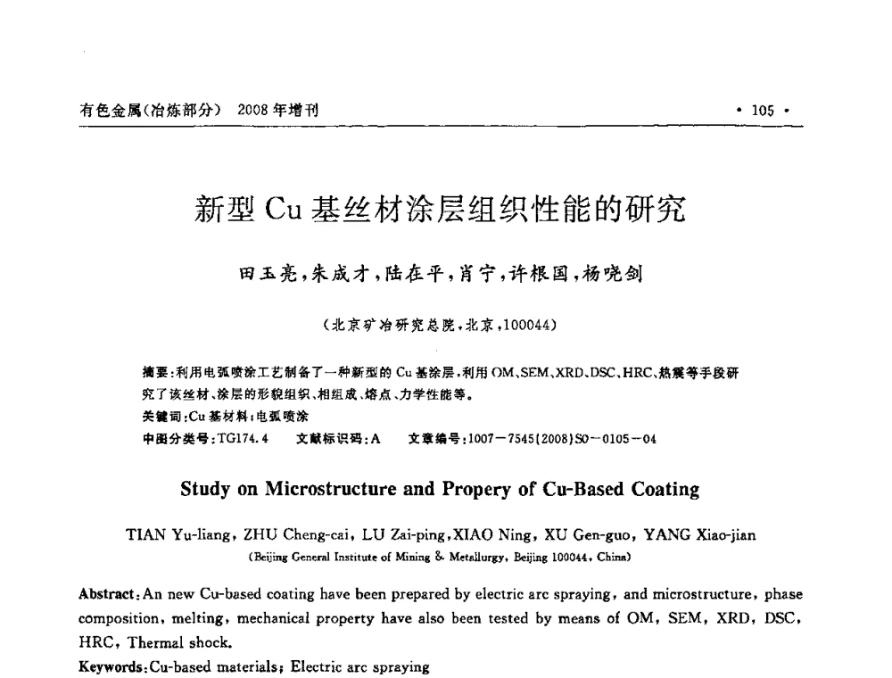 新型Cu基丝材涂层组织性能的研究 - 2008全国热喷涂技术研讨会