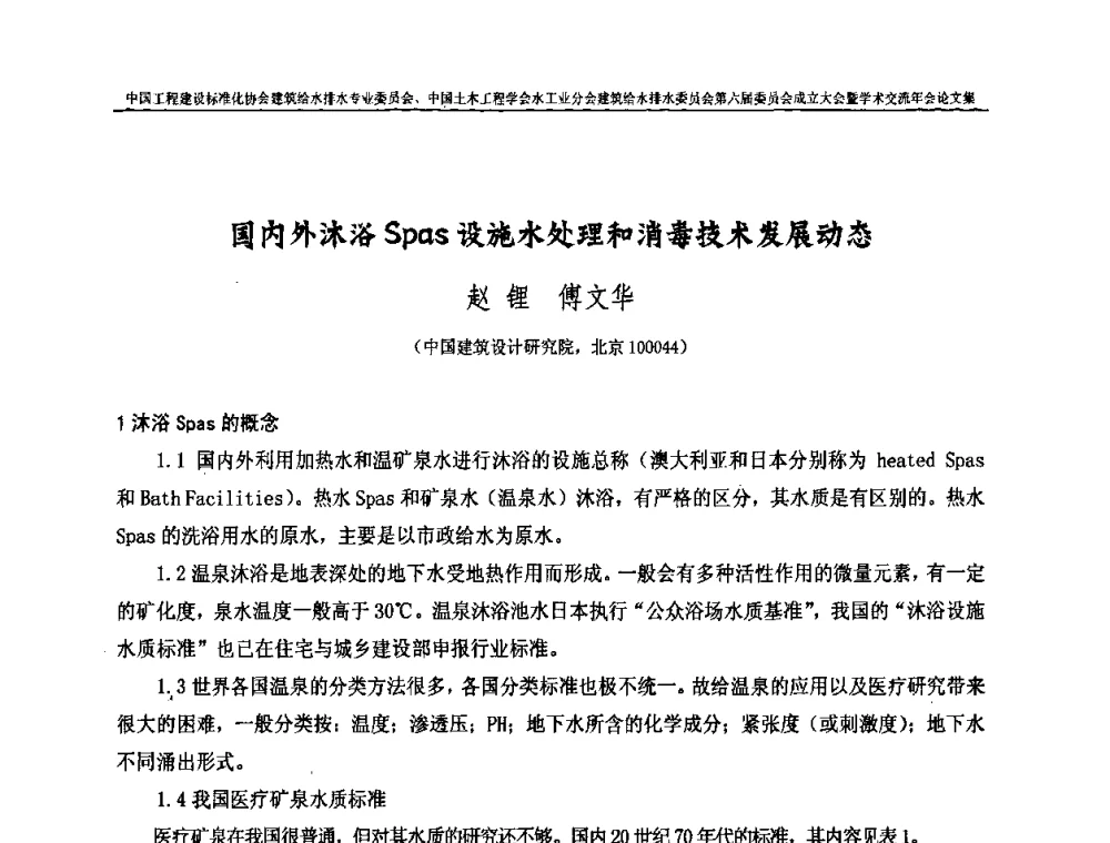 国内外沐浴Spas设施水处理和消毒技术发展动态 - 中国工程建设标准化协会建筑给水排水专业委员会、中国土木工程学会水工业分会建筑给水排水专业委员会第六届委员会成立大会暨学术交流年会