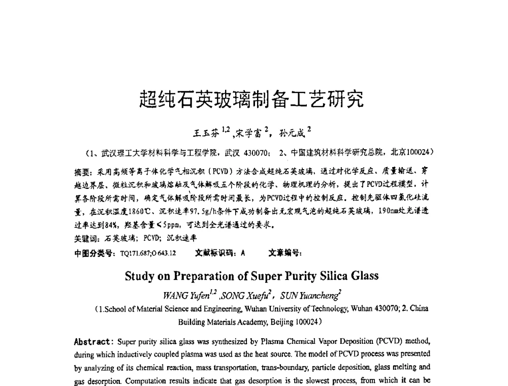 超纯石英玻璃制备工艺研究 - 2010全国玻璃技术交流研讨会