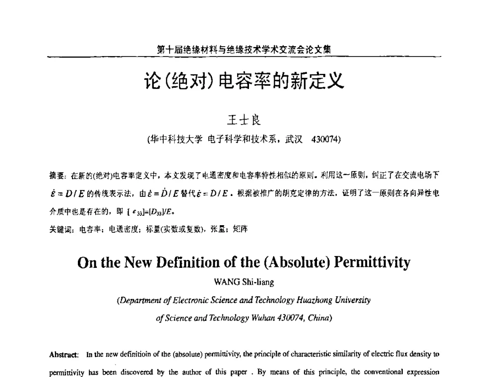 论(绝对)电容率的新定义 - 第十届绝缘材料与绝缘技术学术会议