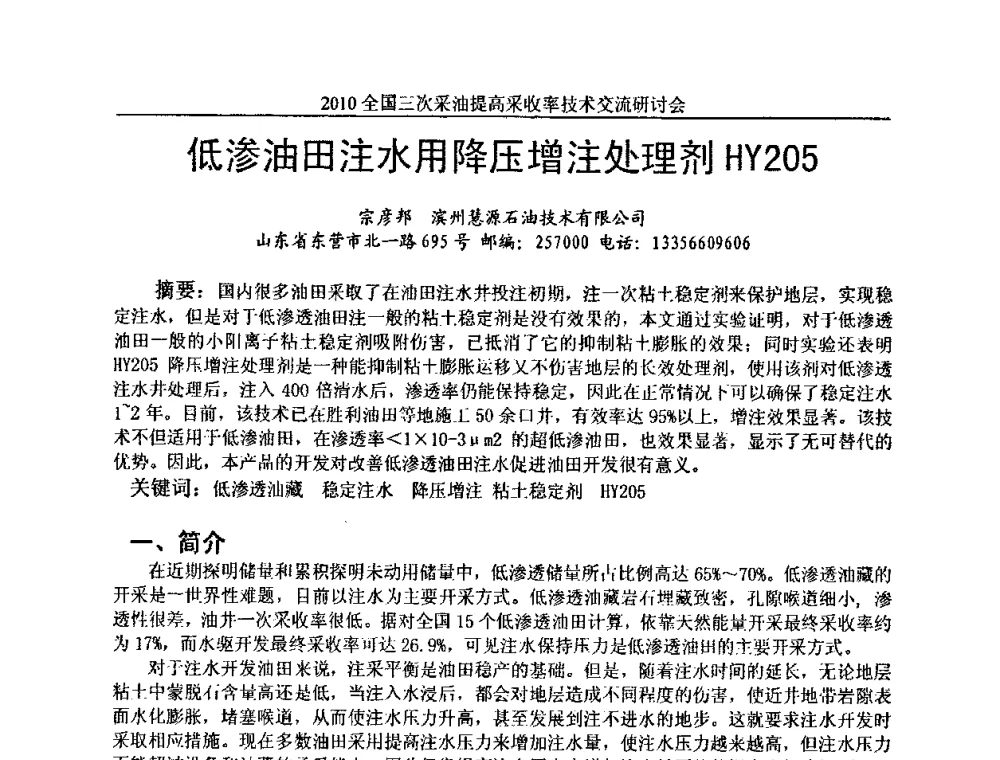低渗油田注水用降压增注处理剂HY205 - 2010全国三次采油提高采收率技术交流研讨会