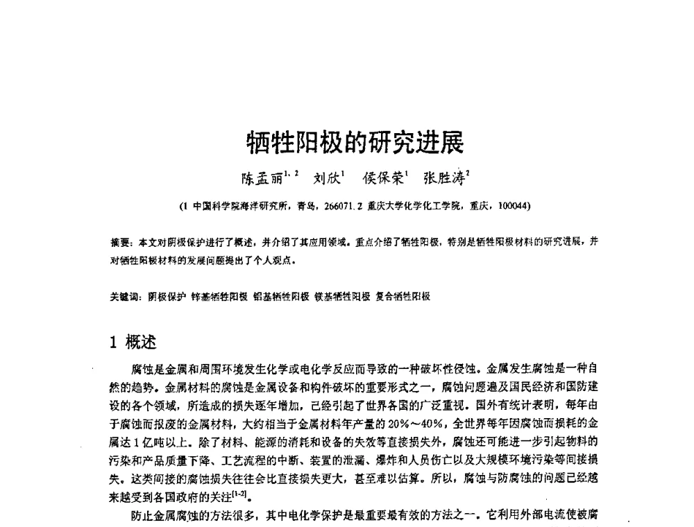 牺牲阳极的研究进展 - 2008’材料腐蚀与控制学术研讨会