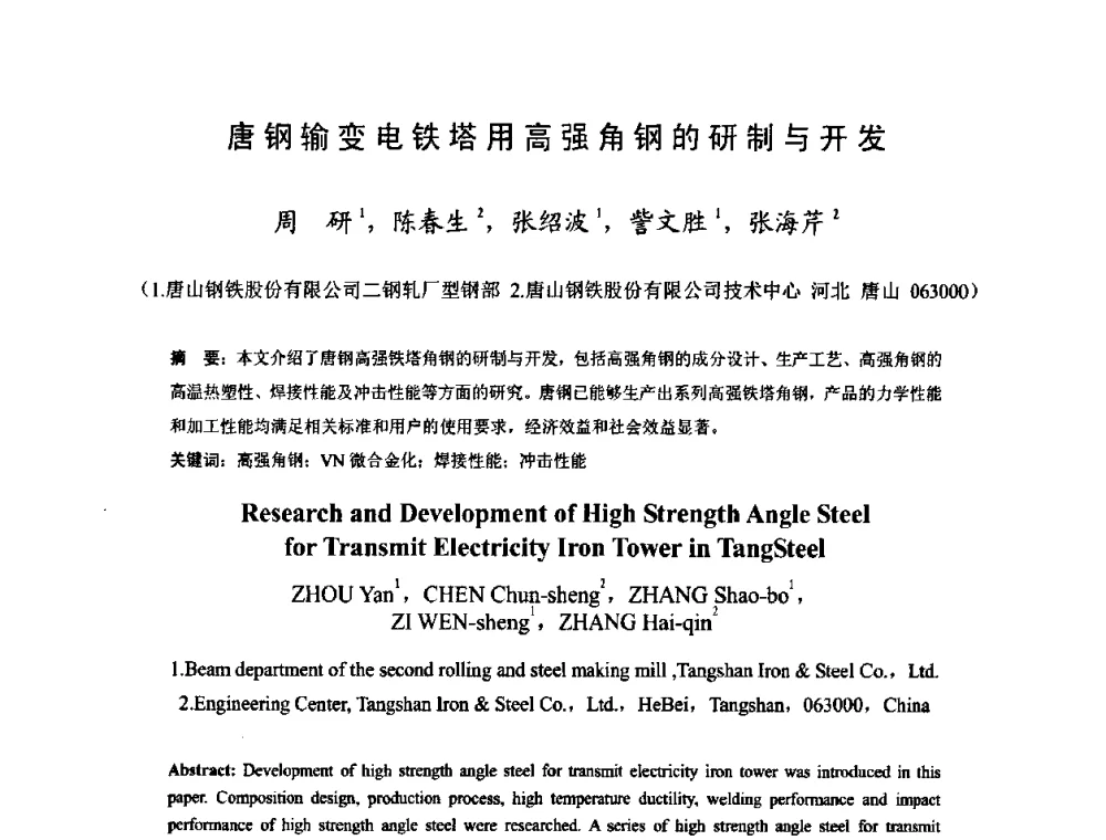 唐钢输变电铁塔用高强角钢的研制与开发 - 2009年全国长材生产技术交流会