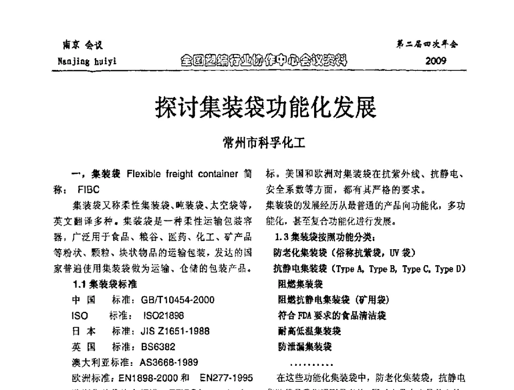 探讨集装袋功能化发展 - 中国包装联合会塑料制品包装委员会塑编行业协作中心第二届四次年会暨国内外塑编行业发展及创新产品发布会议