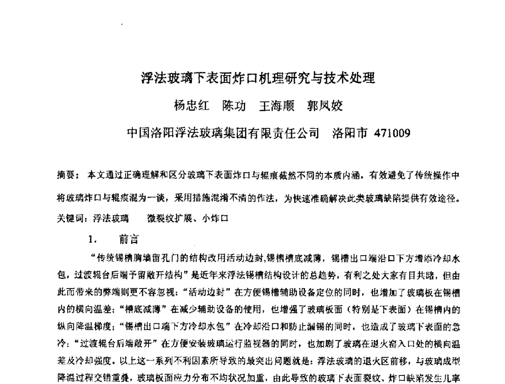 浮法玻璃下表面炸口机理研究与技术处理 - 2008年全国玻璃窑炉技术研讨交流会