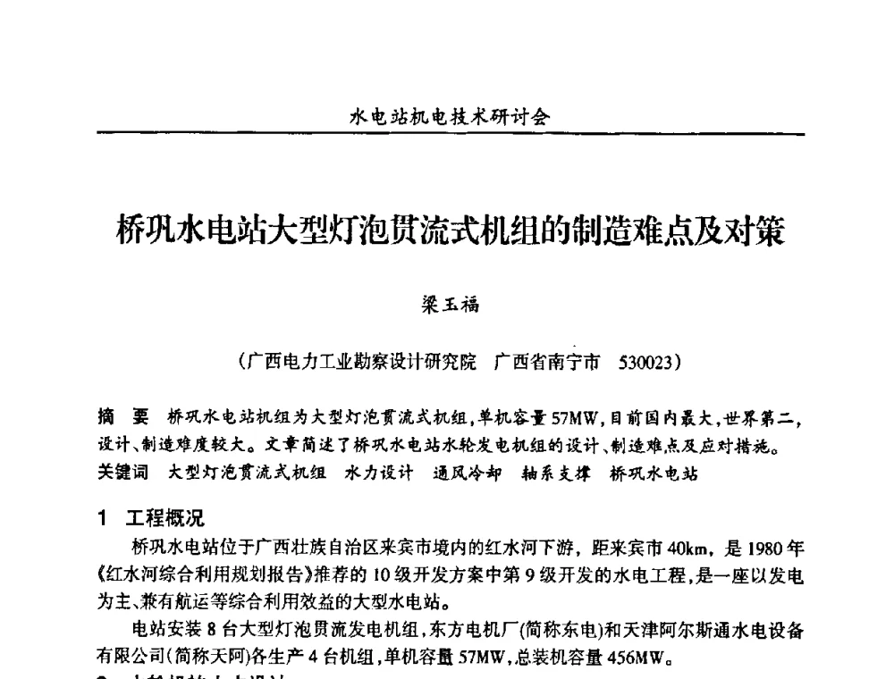桥巩水电站大型灯泡贯流式机组的制造难点及对策 - 甘肃省水力发电工程学会、广东省水力发电工程学会、湖南省水力发电工程学会2010年水电站机电技术研讨会