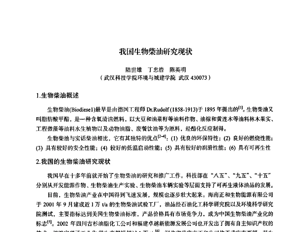 我国生物柴油研究现状 - 湖北省化学化工学会环境化学化工专业委员会2009年学术年会