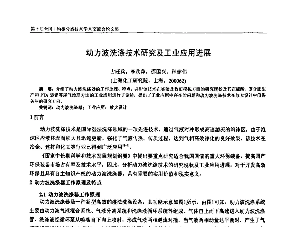 动力波洗涤技术研究及工业应用进展 - 第十届全国非均相分离学术交流会暨非均相分离新型技术设备推广会