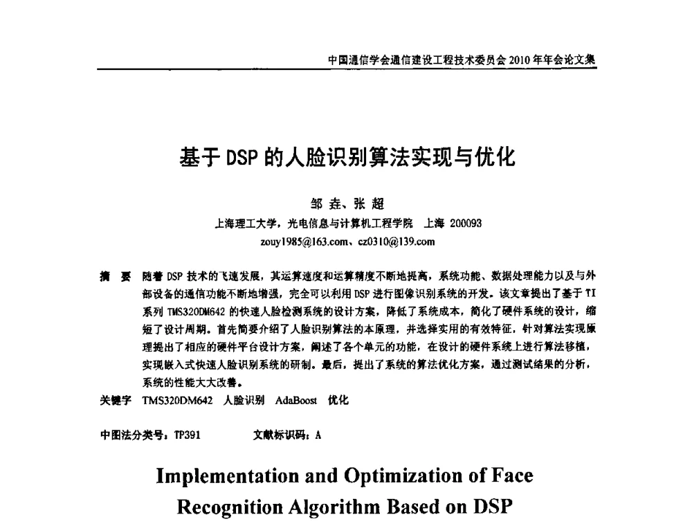 基于DSP的人脸识别算法实现与优化 - 中国通信学会通信建设工程技术委员会2010年年会