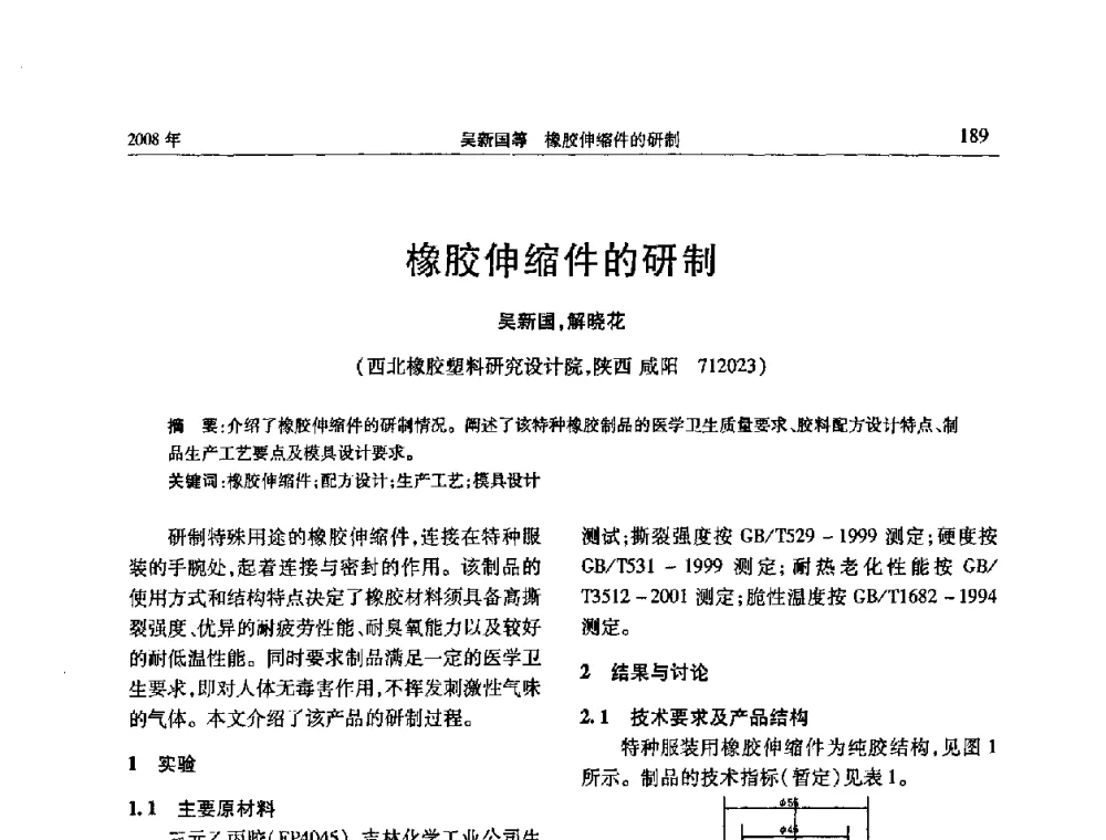 橡胶伸缩件的研制 - 二〇〇八年橡胶(密封)新技术交流暨信息发布会