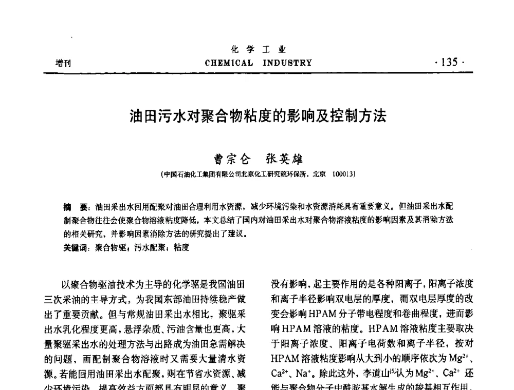 油田污水对聚合物粘度的影响及控制方法 - 第六届中国油田化学品开发与应用研讨会暨全国油田化学品行业联合年会