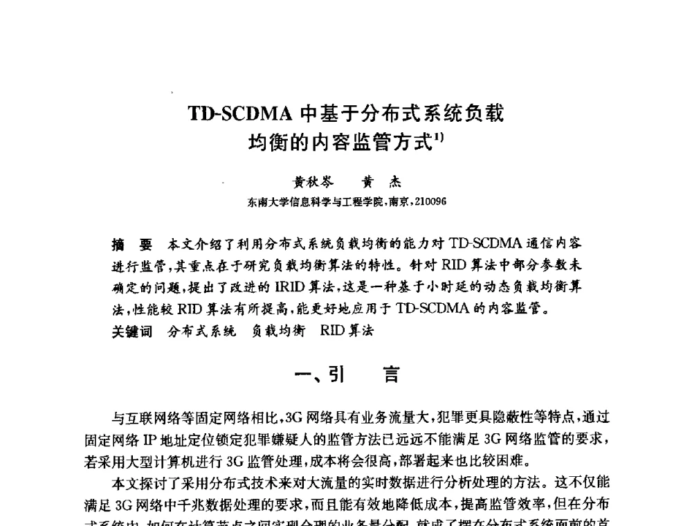 TD-SCDMA中基于分布式系统负载均衡的内容监管方式 - 第六届中国信息和通信安全学术会议(CCICS2009)